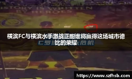 横滨FC与横滨水手激战正酣谁将赢得这场城市德比的荣耀