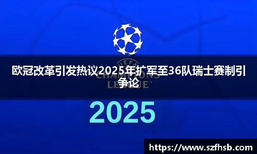 欧冠改革引发热议2025年扩军至36队瑞士赛制引争论