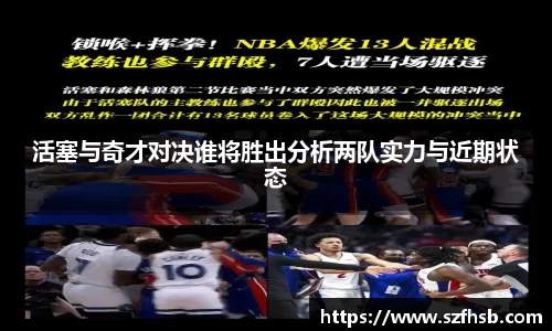 活塞与奇才对决谁将胜出分析两队实力与近期状态