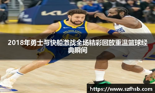 2018年勇士与快船激战全场精彩回放重温篮球经典瞬间