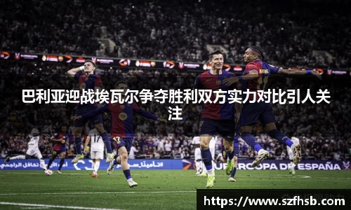 巴利亚迎战埃瓦尔争夺胜利双方实力对比引人关注