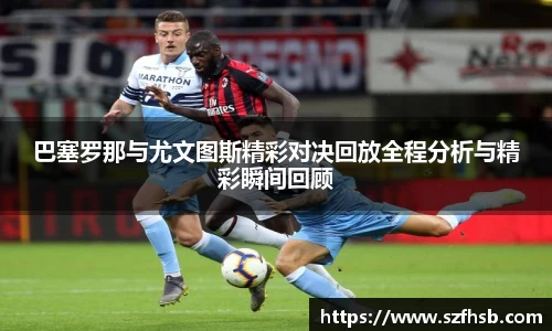 巴塞罗那与尤文图斯精彩对决回放全程分析与精彩瞬间回顾