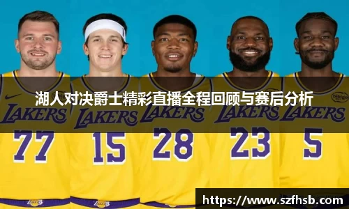 湖人对决爵士精彩直播全程回顾与赛后分析