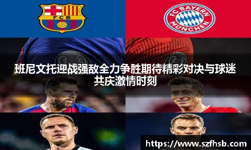 班尼文托迎战强敌全力争胜期待精彩对决与球迷共庆激情时刻