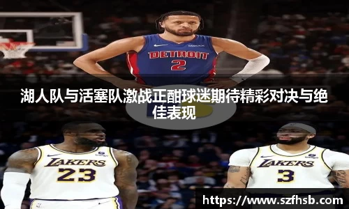湖人队与活塞队激战正酣球迷期待精彩对决与绝佳表现