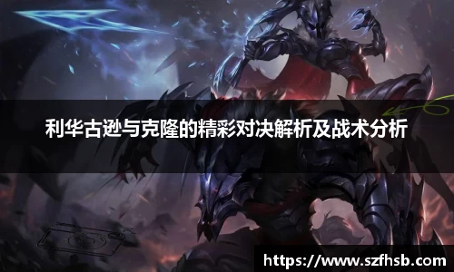 利华古逊与克隆的精彩对决解析及战术分析