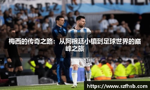 梅西的传奇之路：从阿根廷小镇到足球世界的巅峰之旅