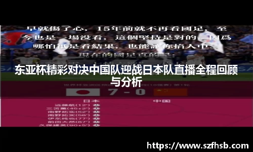 东亚杯精彩对决中国队迎战日本队直播全程回顾与分析