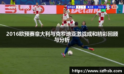 2016欧预赛意大利与克罗地亚激战成和精彩回顾与分析