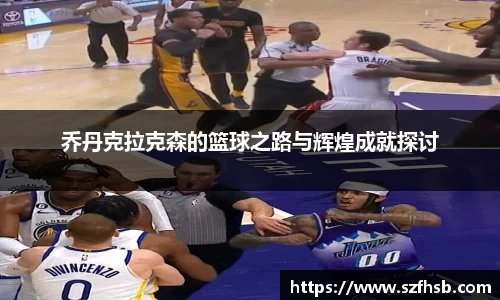 乔丹克拉克森的篮球之路与辉煌成就探讨