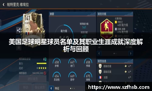 美国足球明星球员名单及其职业生涯成就深度解析与回顾