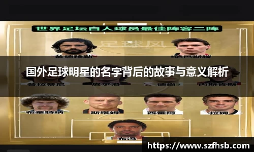 国外足球明星的名字背后的故事与意义解析