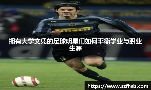 拥有大学文凭的足球明星们如何平衡学业与职业生涯