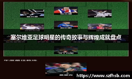 塞尔维亚足球明星的传奇故事与辉煌成就盘点