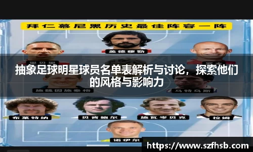 抽象足球明星球员名单表解析与讨论，探索他们的风格与影响力