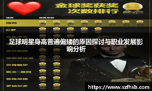 足球明星身高普遍偏矮的原因探讨与职业发展影响分析